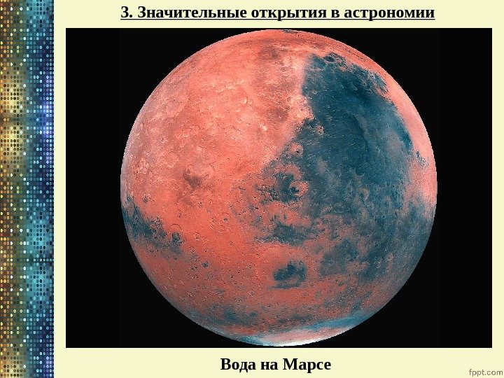 3. Значительные открытия в астрономии Вода на Марсе 