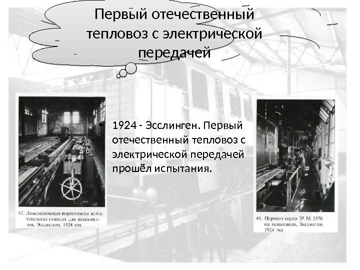  • 1924 - Эсслинген. Первый отечественный тепловоз с электрической передачей прошёл испытания. Первый отечественный тепловоз