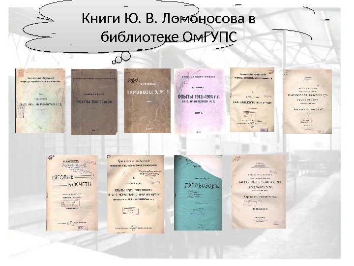 Книги Ю. В. Ломоносова в библиотеке Ом. ГУПС 38 25 