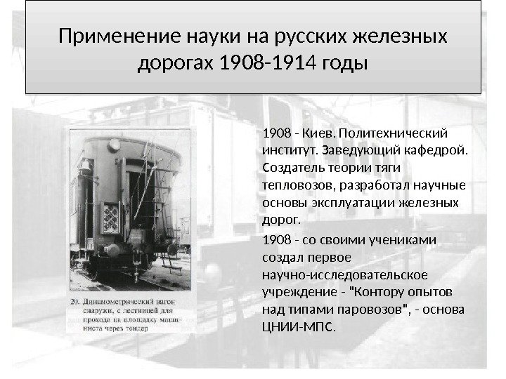 1908 - Киев. Политехнический институт. Заведующий кафедрой.  Создатель теории тяги тепловозов, разработал научные основы эксплуатации