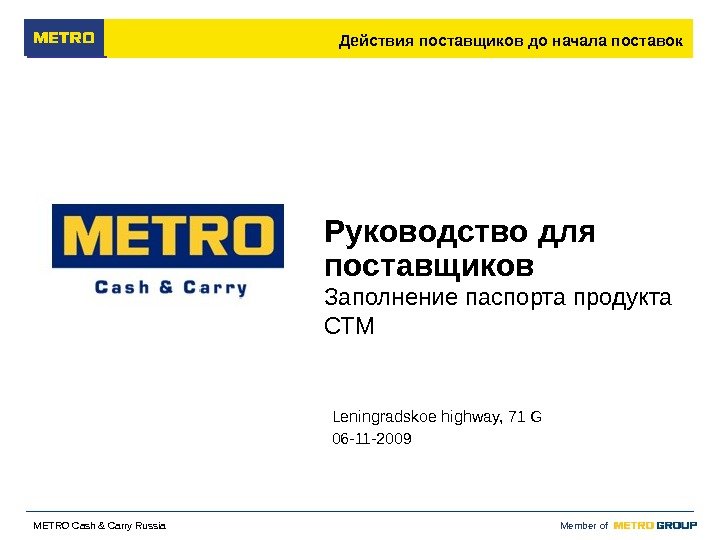  Member of M ETRO Cash & Carry Russia Руководство для поставщиков Заполнение паспорта продукта СТМ