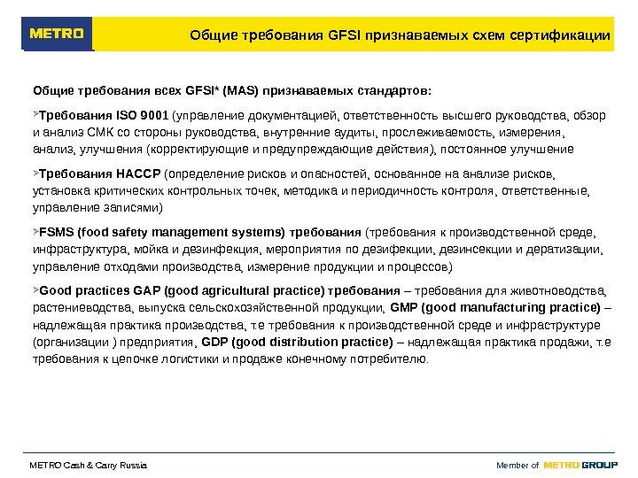  Member of M ETRO Cash & Carry Russia Общие требования GFSI признаваемых схем сертификации Общие