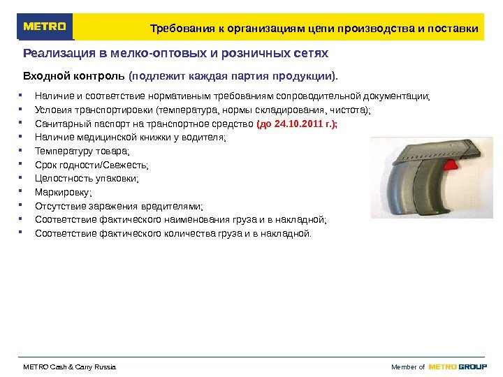  Member of M ETRO Cash & Carry Russia Наличие и соответствие нормативным требованиям сопроводительной документации;