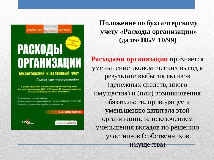 Пояснения к пбу. ПБУ доходы организации ПБУ 9/99. Положения по бухгалтерскому учету.