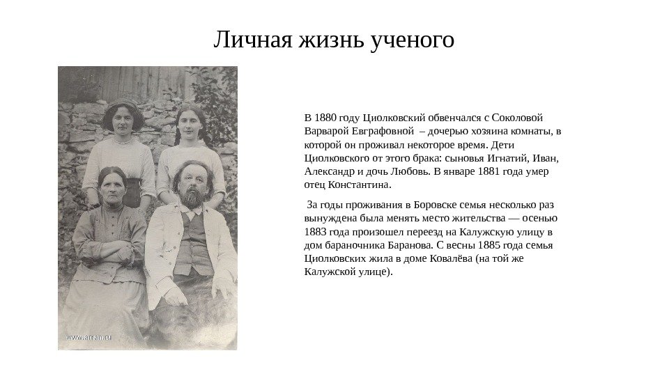 Семья Циолковского. Роль семьи в жизни ученого
