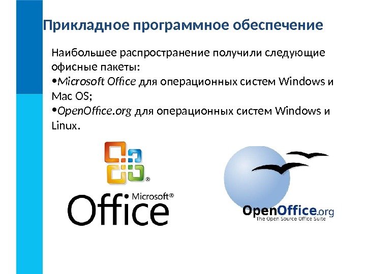 Прикладное программное обеспечение Наибольшее распространение получили следующие офисные пакеты: • Microsoft Office для операционных систем Windows
