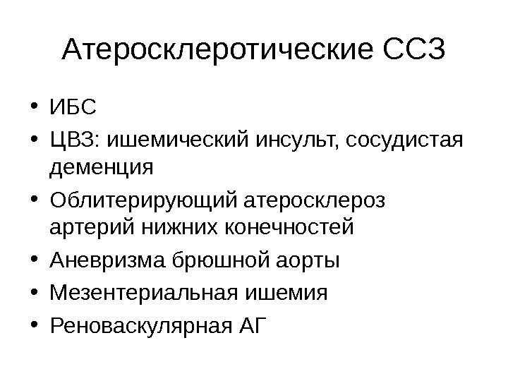 Синдром атеросклероза. Атеросклеротический синдром. Атеросклероз симптомокомплекс. Синдромы при атеросклерозе.