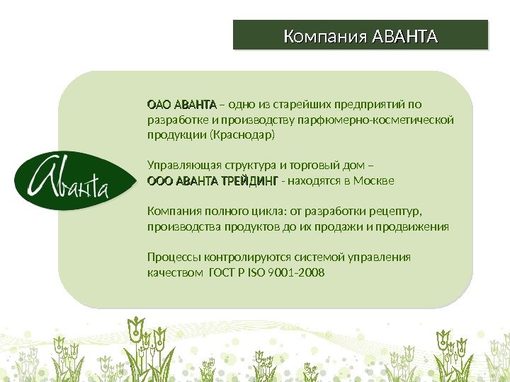 Компания АВАНТА ОАО АВАНТА – одно из старейших предприятий по разработке и производству парфюмерно-косметической продукции (Краснодар)