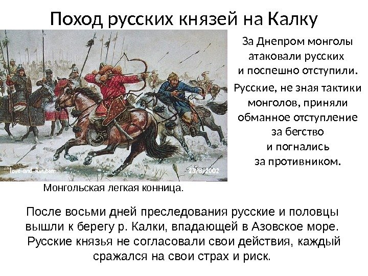 Поход русских князей на Калку За Днепром монголы атаковали русских и поспешно отступили. Русские, не зная