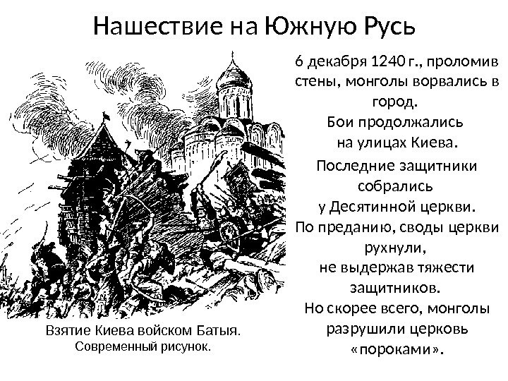 Нашествие на Южную Русь 6 декабря 1240 г. , проломив стены, монголы ворвались в город. 