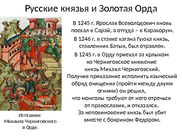 Русские князья и Золотая Орда В 1245 г. Ярослав Всеволодович вновь поехал в Сарай, а оттуда