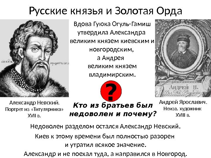 Русские князья и Золотая Орда Недоволен разделом остался Александр Невский. Киев к этому времени был полностью