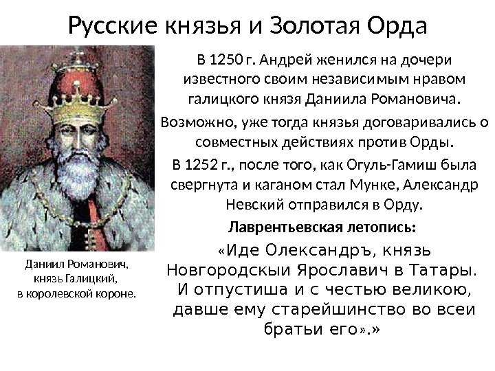 Русские князья и Золотая Орда В 1250 г. Андрей женился на дочери известного своим независимым нравом
