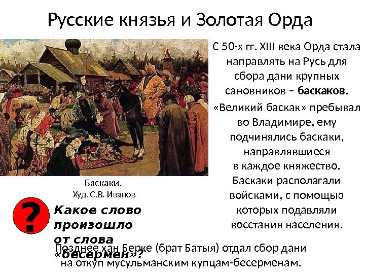 Русские князья и Золотая Орда  С 50 -х гг. XIII века Орда стала направлять на