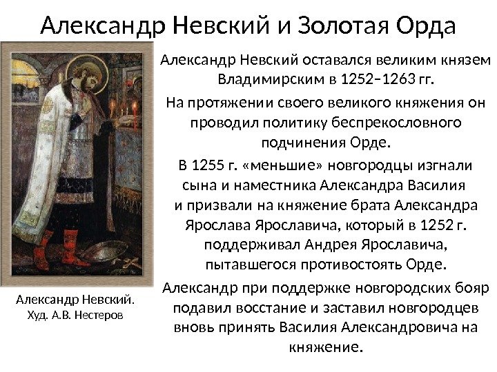 Александр Невский и Золотая Орда Александр Невский оставался великим князем Владимирским в 1252– 1263 гг. На