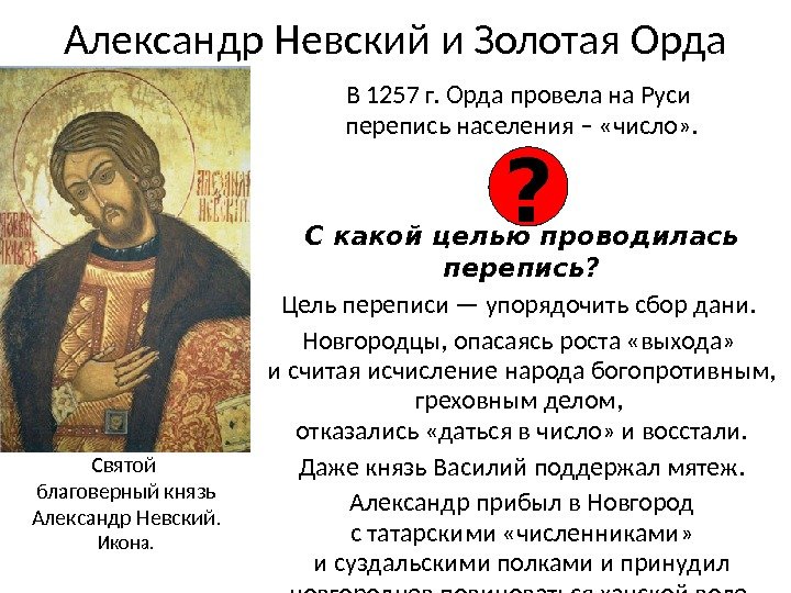 Александр Невский и Золотая Орда В 1257 г. Орда провела на Руси перепись населения – «число»