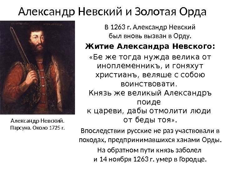 Александр Невский и Золотая Орда В 1263 г. Александр Невский был вновь вызван в Орду. Житие