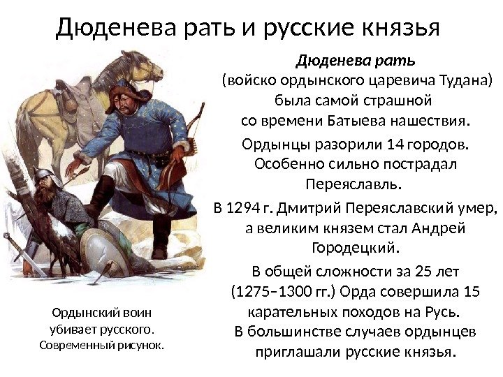 Дюденева рать и русские князья  Дюденева рать (войско ордынского царевича Тудана) была самой страшной со
