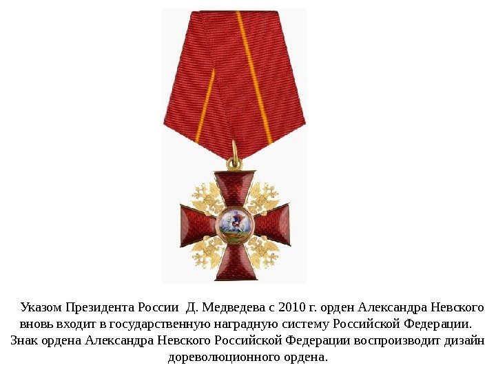   Указом Президента России Д. Медведева с 2010 г. орден Александра Невского вновь входит в