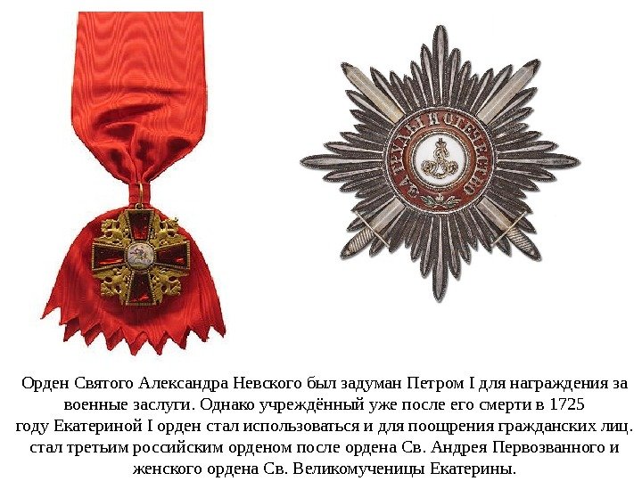 Орден Святого Александра Невского был задуман Петром I для награждения за военные заслуги. Однако учреждённый уже