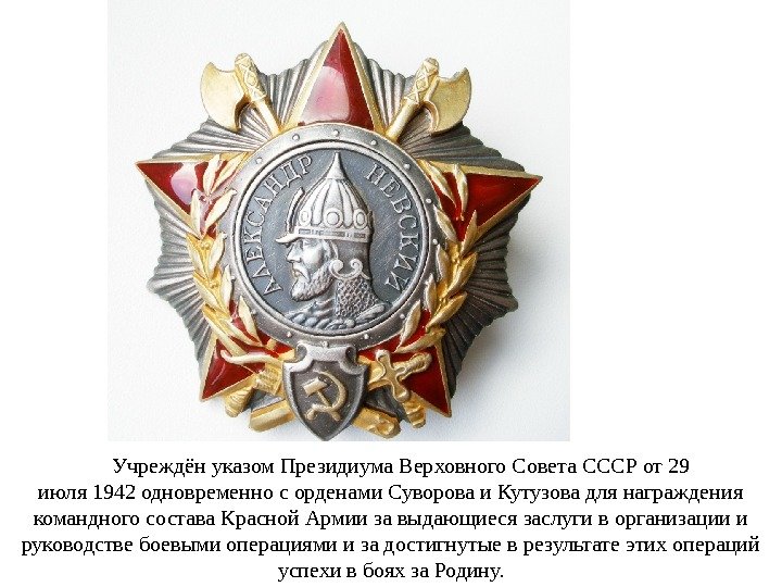  Учреждён указом Президиума Верховного Совета СССР от 29 июля 1942 одновременно с орденами Суворова и