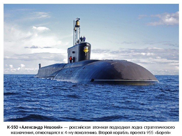 К-550 «Александр Невский»  — российская атомная подводная лодка стратегического  назначения, относящаяся к 4 -му