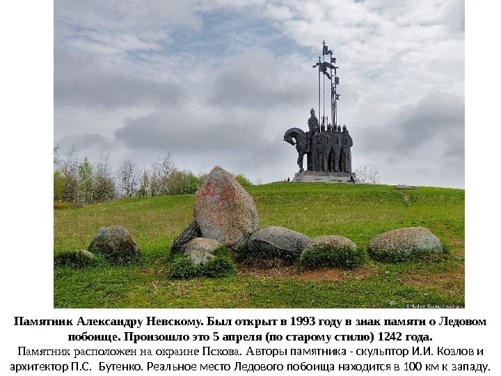 Памятник Александру Невскому. Был открыт в 1993 году в знак памяти о Ледовом побоище. Произошло это