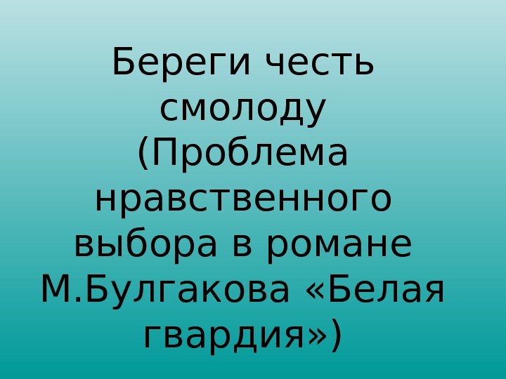 Сочинение на тему береги честь смолоду. Нравственные проблемы береги честь смолоду. «Береги честь смолоду» а. Эйнштейн. Кластер береги честь смолоду. Проблема нравственного выбора в романе м.а Булгакова белая гвардия.