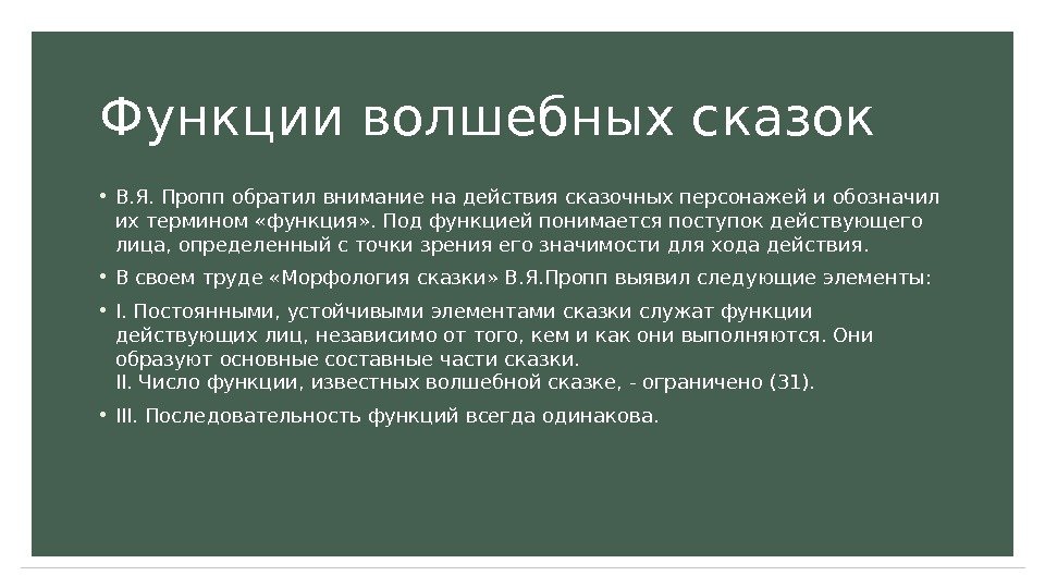 Функции волшебных сказок • В. Я. Пропп обратил внимание на действия сказочных персонажей и обозначил их