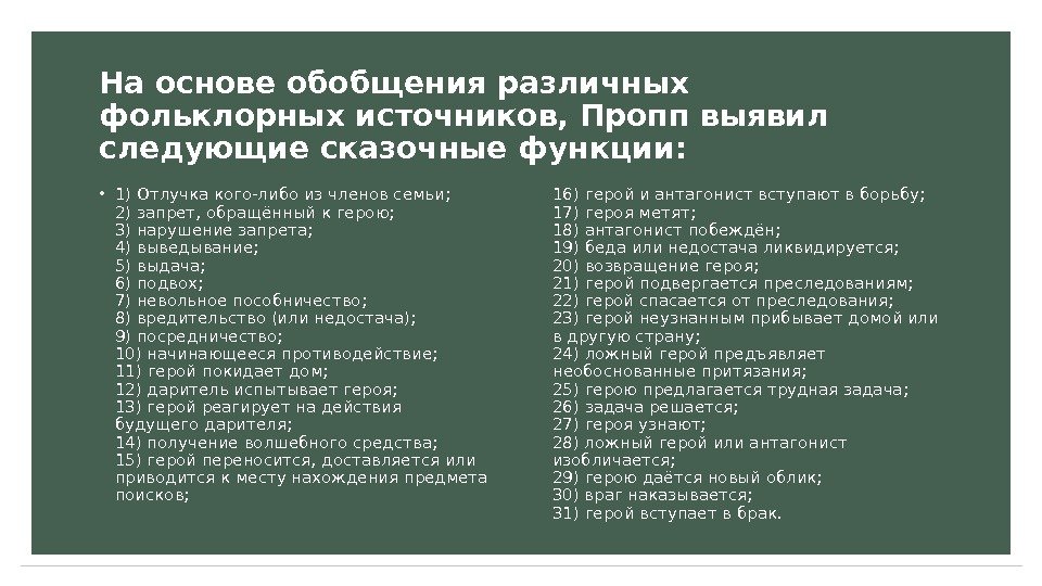 На основе обобщения различных фольклорных источников, Пропп выявил следующие сказочные функции:  • 1) Отлучка кого-либо