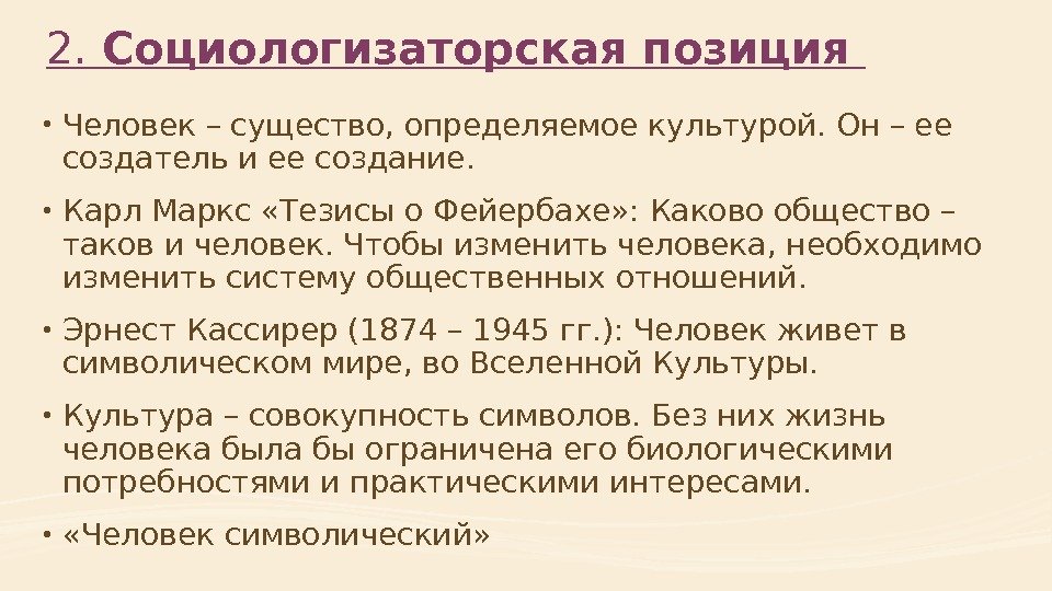 Социологизаторская концепция сущности человека