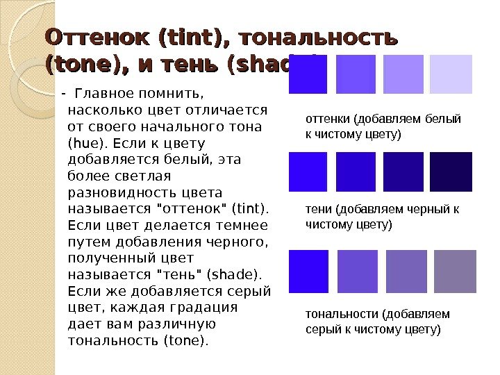Оттенок (tint), тональность (tone), и тень (shade)  - Главное помнить,  насколько цвет отличается от