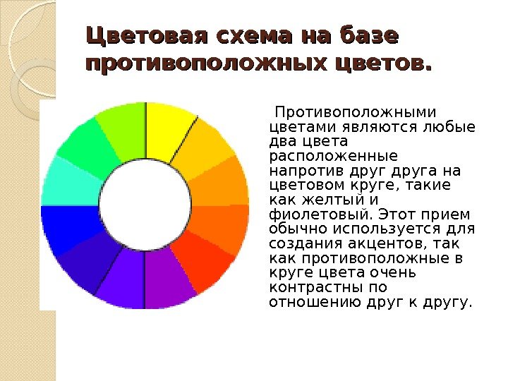 Цветовая схема на базе противоположных цветов.   Противоположными цветами являются любые два цвета расположенные напротив
