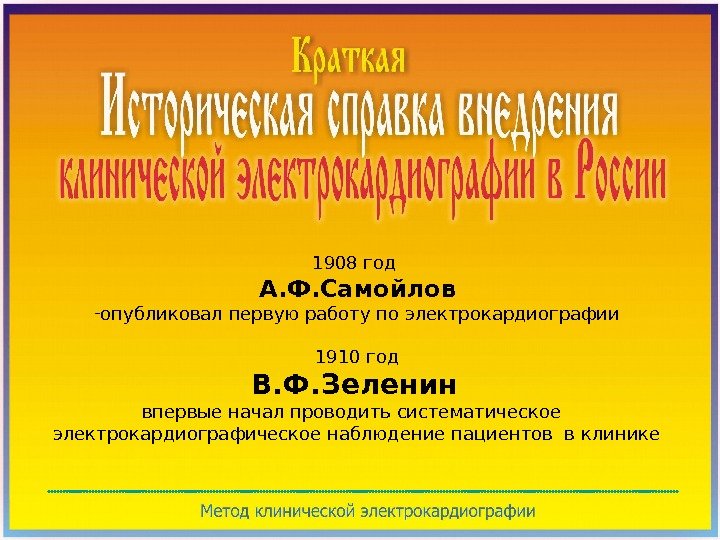 1908 год  А. Ф. Самойлов  - опубликовал первую работу по электрокардиографии 1910 год В.