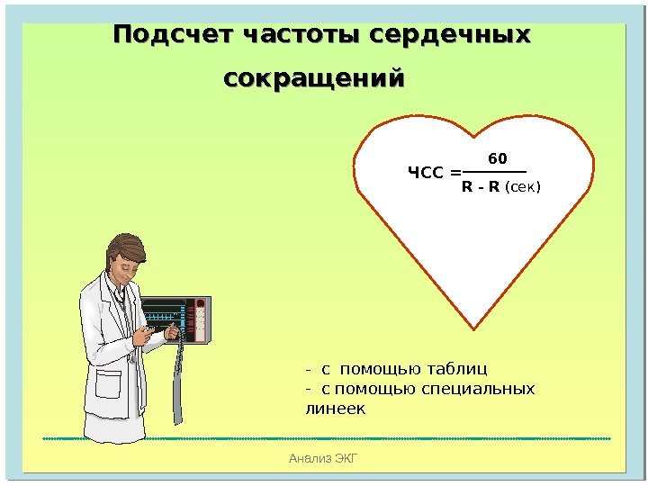 Анализ ЭКГПодсчет частоты сердечных сокращений  ЧСС = 60 R  -  R  (сек)