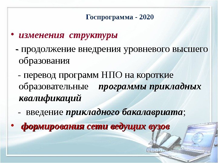 Госпрограмма - 2020 • изменения структуры  - - продолжение внедрения уровневого высшего образования - перевод