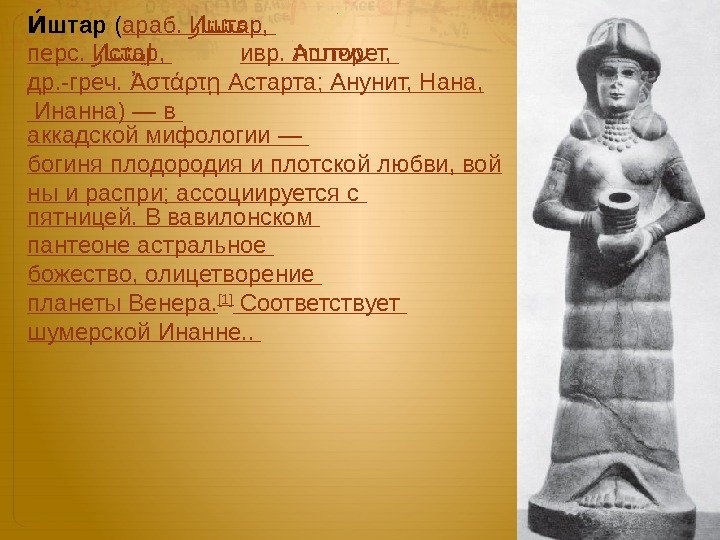 Иштар это история 5 класс. Иштар шумеры. Иштар богиня. Аккадская богиня Иштар. Богиня Иштар древняя статуя.