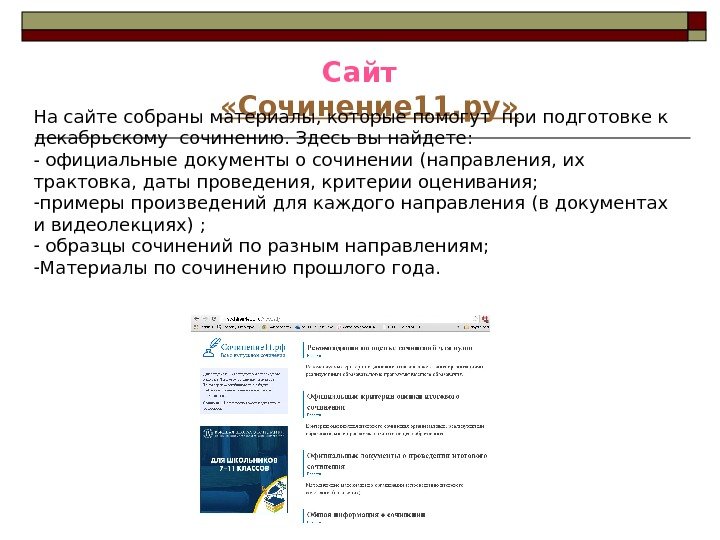 Сайт  «Сочинение 11. ру» На сайте собраны материалы, которые помогут при подготовке к декабрьскому сочинению.