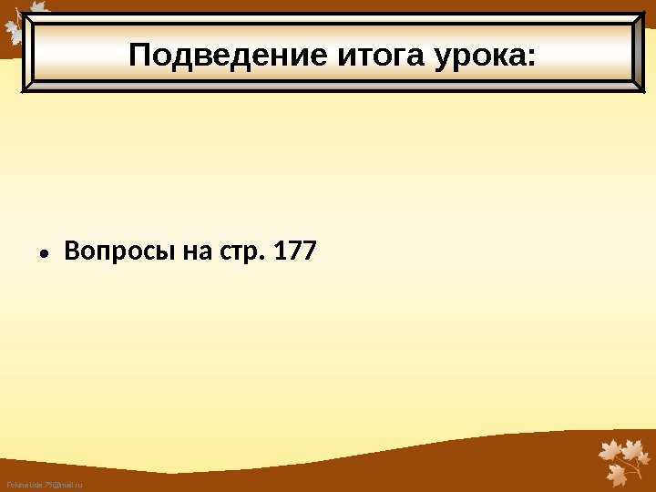 Fokina. Lida. 75@mail. ru • Вопросы на стр. 177 Подведение итога урока: 