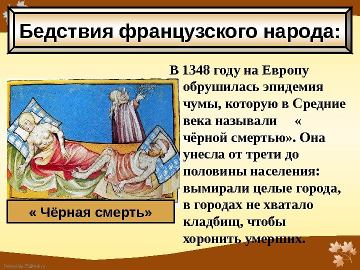 Fokina. Lida. 75@mail. ru В 1348 году на Европу обрушилась эпидемия чумы, которую в Средние века