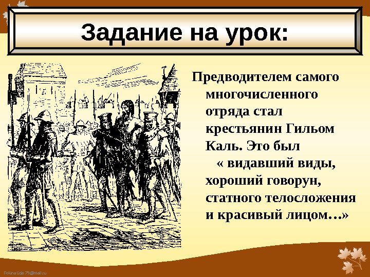 Fokina. Lida. 75@mail. ru Предводителем самого многочисленного отряда стал крестьянин Гильом Каль. Это был  