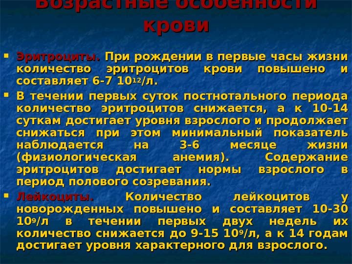 Эритроцитурия. Возрастные особенности эритроцитов в крови. Возрастные особенности крови презентация. Возрастные особенности клеток крови человека. Возрастные и половые особенности крови.