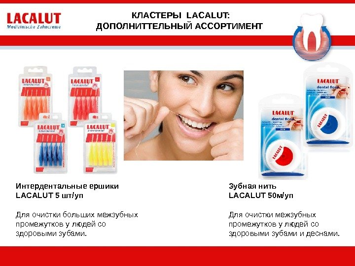 Интердентальные ершики LACALUT 5 шт/уп Для очистки больших межзубных промежутков у людей со здоровыми зубами. Зубная