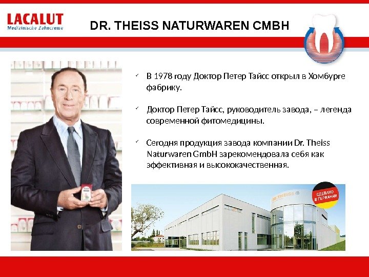 DR. THEISS NATURWAREN CMBH В 1978 году Доктор Петер Тайсс открыл в Хомбурге  фабрику. 