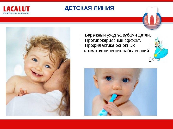 ДЕТСКАЯ ЛИНИЯ  •  Бережный уход за зубами детей.  •  Противокариесный эффект. 