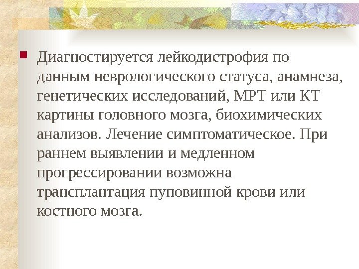 Лейкодистрофия это