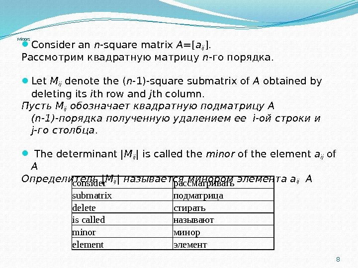  Minors Consider an n -square matrix A =[ a ij ].  Рассмотрим квадратную матрицу