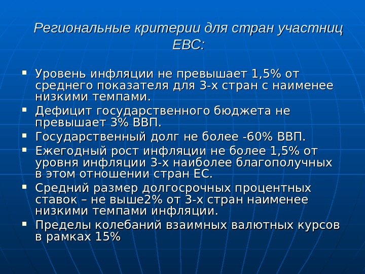   Региональные критерии для стран участниц ЕВС:  Уровень инфляции не превышает 1, 5 от