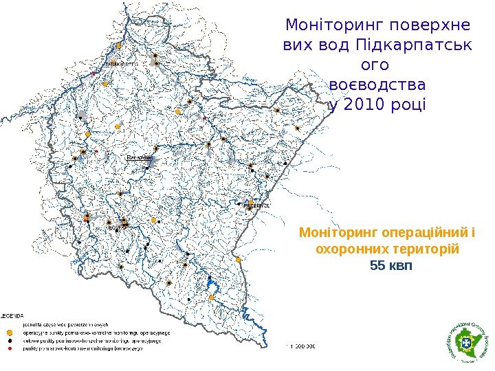 Моніторингповерхне вихвод. Підкарпатськ ого воєводства у2010 році Моніторинг операційний і охоронних територій  55 квп 