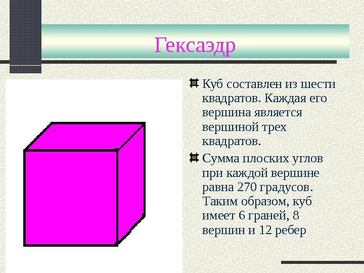 Гексаэдр Куб составлен из шести квадратов. Каждая его вершина является вершиной трех квадратов.  Сумма плоских